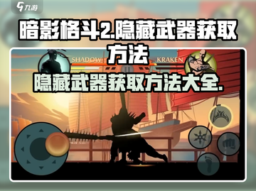 暗影格斗2🎉隐藏武器获取攻略，轻松入手秒杀全场！截图1
