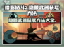 暗影格斗2🎉隐藏武器获取攻略，轻松入手秒杀全场！
