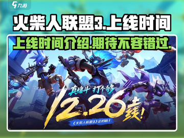 火柴人联盟3🔥上线时间曝光，等你来战！截图1