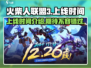 火柴人联盟3🔥上线时间曝光，等你来战！