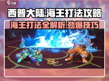 西普大陆手游海王打法🔥超详细攻略来了！截图1