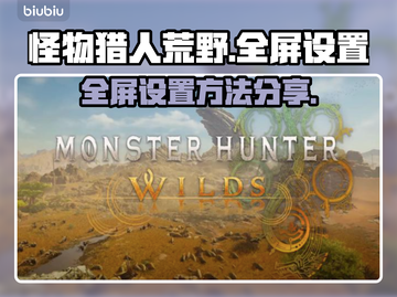 怪物猎人荒野💥全屏设置攻略来了！📌截图1