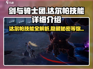 剑与骑士团💥达尔帕技能超详解来啦！🔥截图1