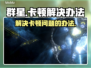 群星⭐卡顿？这些解决办法让你流畅玩耍！