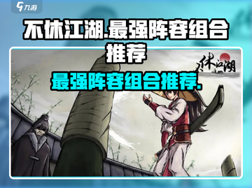 不休江湖🔥最强阵容曝光，速来围观！💥截图1