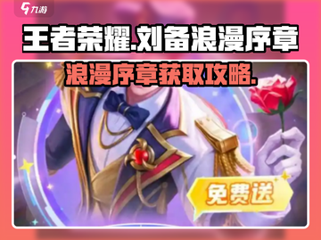 王者荣耀: 刘备浪漫序章轻松获取攻略✨截图1