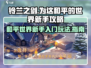 铃兰之剑🔥新手必看！快速上手攻略✨