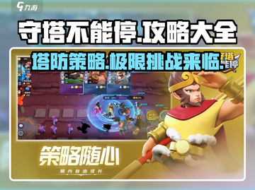 守塔不能停🔥超全攻略来了！新手必看👇截图1