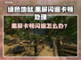 🎮绿色地狱闪退卡顿？一招解决黑屏问题！