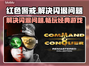 红色警戒🔥闪退解决加速器分享🎉截图1