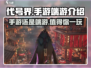 代号界🔥手游端游傻傻分不清？游戏介绍来啦！🎮