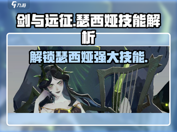 剑与远征：瑟西娅技能大曝光，一键制胜💡截图1