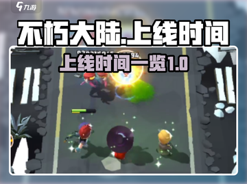 不朽大陆🔥上线时间曝光！玩家已疯抢✔截图1
