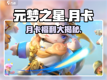 元梦之星月卡💥超值福利揭秘！截图1