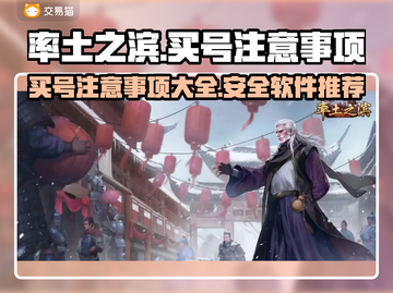 率土之滨买号避坑🔥注意事项全攻略💡截图1