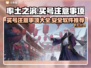率土之滨买号避坑🔥注意事项全攻略💡