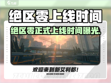 🎮《绝区零》正式上线时间曝光！🔥截图1