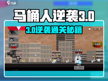 马桶人逆袭3关通关秘籍！🚽💥截图1