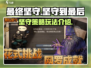 最终坚守🔥手游玩法介绍，超好玩❗