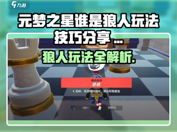 🎮元梦之星狼人玩法大揭秘！截图1