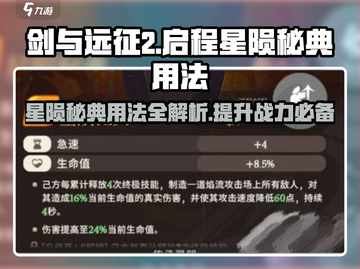 剑与远征2🔥星陨秘典用法全攻略✨截图1