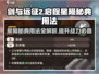 剑与远征2🔥星陨秘典用法全攻略✨
