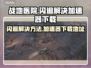 战地医院🔥闪退解决+加速器下载🔗
