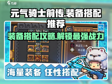 元气骑士前传🔥装备搭配攻略，助你战力爆表！💥截图1