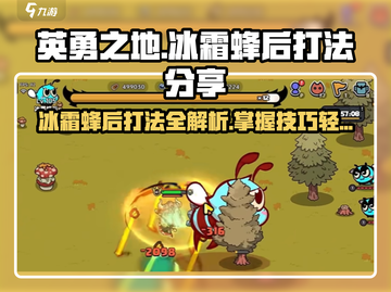 英勇之地🔥冰霜蜂后打法分享❄蜜蜂怕不怕冷？截图1