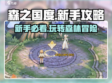 森之国度🔥新手必看！玩法规则全攻略💡截图1