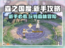森之国度🔥新手必看！玩法规则全攻略💡