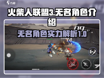 火柴人联盟3🔥无名角色超强解析来了！截图1