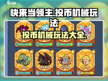 快来当领主！投币机械玩法大揭秘🎉游戏代截图1