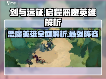 剑与远征🔥启程必备恶魔英雄大起底！截图1