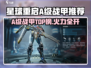 《星球重启A级战甲推荐！这三款🔥必入！》🚀💥