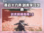 《燕云十六声》剑术学习攻略✨游戏党必看！