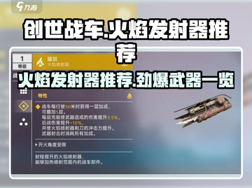 创世战车🔥火焰发射器大全，顶级武器推荐！截图1