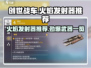 创世战车🔥火焰发射器大全，顶级武器推荐！