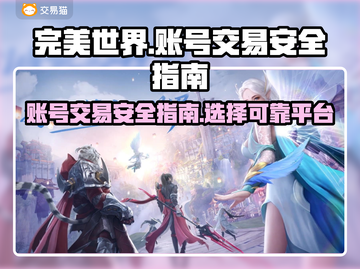完美世界账号交易🔥安全平台推荐🎮截图1