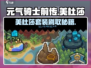 元气骑士前传💥美杜莎套装刷法大揭秘！💎