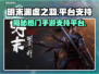 明末渊虚之羽🔥多平台支持等你来战🎮