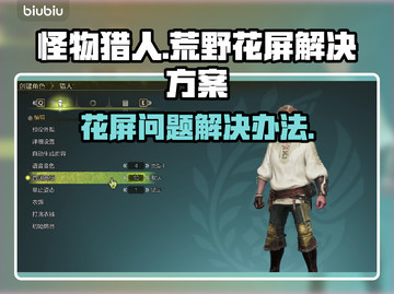 怪物猎人荒野花屏❌解决方案⚡玩游戏必备！截图1