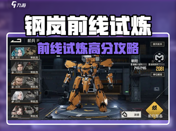 《钢岚前线任务攻略🔥SS评分技巧大公开💥》截图1