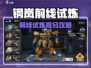 《钢岚前线任务攻略🔥SS评分技巧大公开💥》