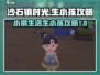沙石镇时光💥生小孩攻略来啦！快看你缺啥