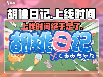 胡桃日记💥上线时间揭秘！游戏迷必看🔥截图1