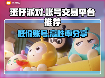 蛋仔派对：最🔥卖号平台大揭秘！👇截图1