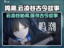 鸣潮🔥云凌谷古今多少故事全流程攻略来啦！🎮