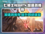 七骑士REBIRTH加速器推荐🌟游戏流畅不卡顿！🎉