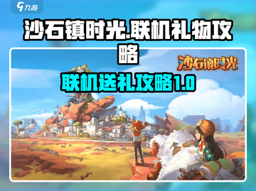 沙石镇时光🎁联机礼物送法大全，必看攻略！截图1